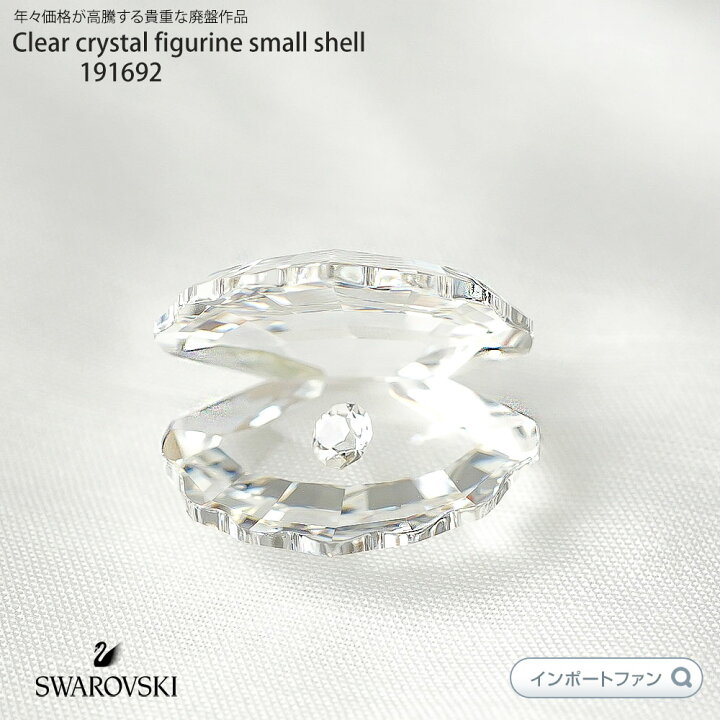 楽天市場】スワロフスキー Swarovski クリスタル シェル 191692 