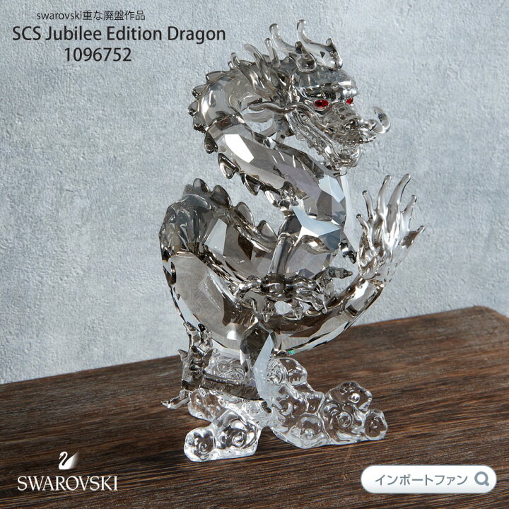 楽天市場】スワロフスキー 2012年 SCS会員限定 ドラゴン 1096752 貴重 