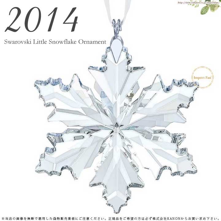 スワロフスキー 2014年度 リトルスノーフレーク クリスマスオーナメント クリスタル 雪の結晶 5059028 Swarovski Little  Snowflake Ornament 2014 ギフト プレゼント □ | Import Fan