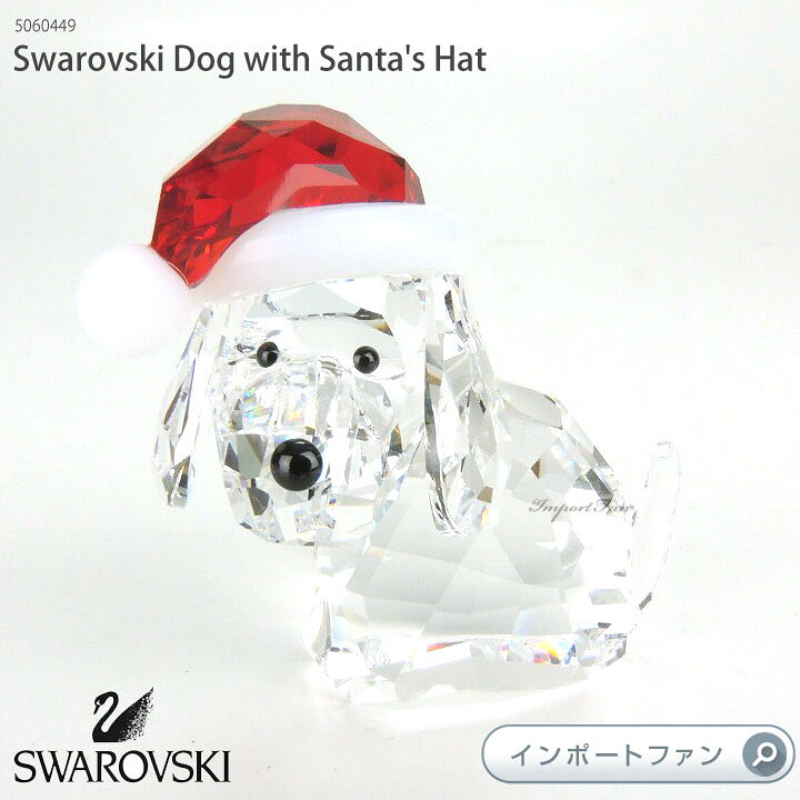 楽天市場】スワロフスキー イヌとサンタハット 5060449 Swarovski Dog 