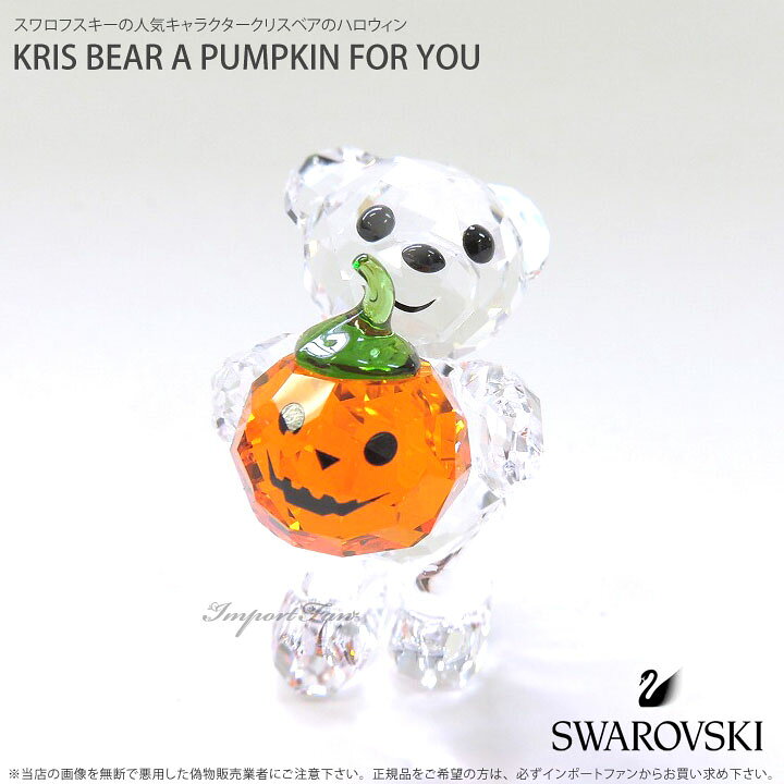 楽天市場】スワロフスキー クリスベア カボチャ ハロウィン 
