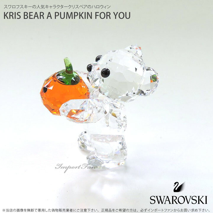 楽天市場】スワロフスキー クリスベア カボチャ ハロウィン 