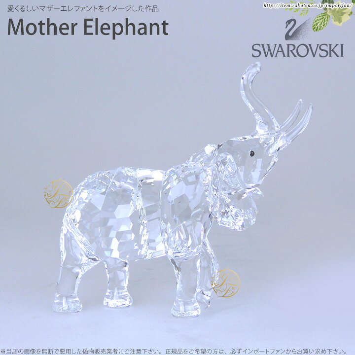 楽天市場】スワロフスキー Swarovski 母象 マザーエレファント 678945 