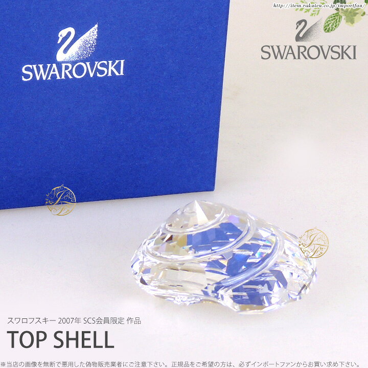 楽天市場】スワロフスキー 2007年 SCS会員限定 貝 880693 Swarovski 