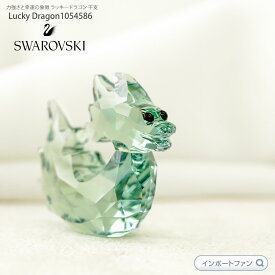 スワロフスキー ラッキードラゴン 幸運を呼ぶ 龍 竜 Swarovski Lucky Dragon 1054586 2012年 辰年 置物 干支 ギフト プレゼント【ポイント最大47倍！お買い物マラソン セール】即納