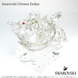 スワロフスキー ドラゴン 1075151 2012年 辰年 Swarovski Chinese Zodiac ギフト プレゼント 置物【ポイント最大47倍！お買い物マラソン セール】 即納