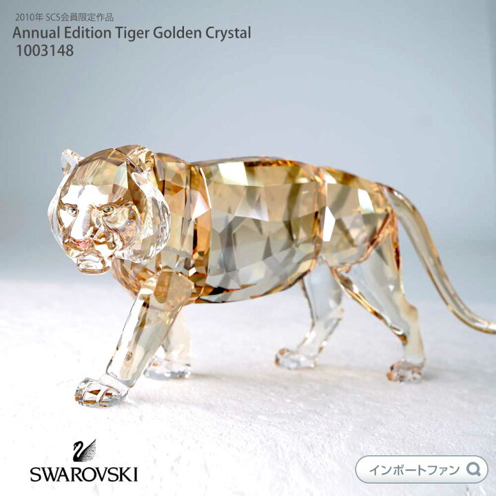 楽天市場】スワロフスキー クリスタル 2010年 SCS会員限定作品 トラ 