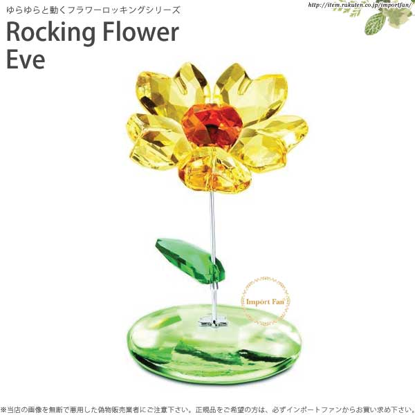 スワロフスキー 2012年廃盤 ロッキング フラワー ヒマワリ 1016549 Swarovski Rocking Flower Eve ギフト  プレゼント □ | Import Fan