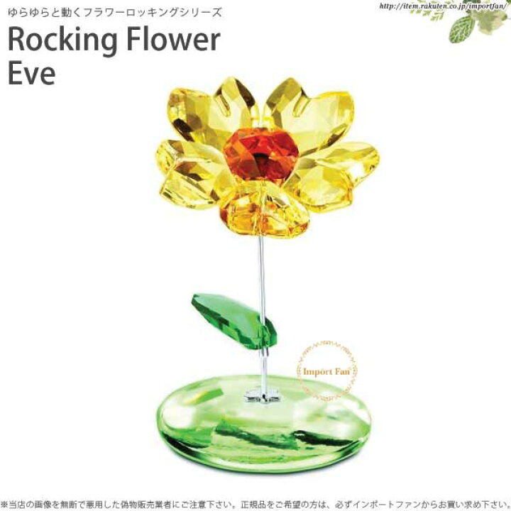 楽天市場】スワロフスキー 2012年廃盤 ロッキング フラワー ヒマワリ 
