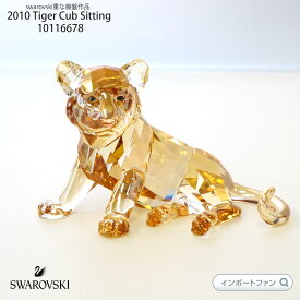 スワロフスキー クリスタル 2010年 SCS会員限定作品 トラの赤ちゃん (座り) 1016678 Swarovski 貴重な廃番作品 ギフト プレゼント □