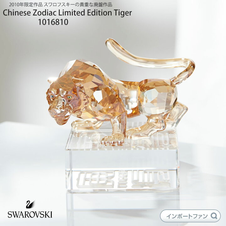 楽天市場】スワロフスキー 2010年限定作品トラ 虎 タイガー Swarovski 
