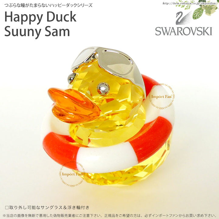 楽天市場】スワロフスキー Swarovski ハッピーダック サニーサム Happy 