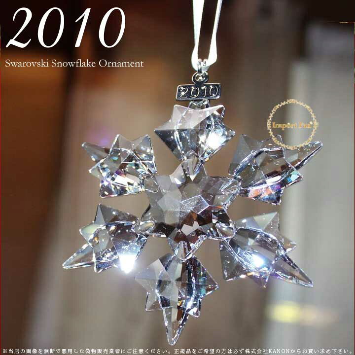 楽天市場】スワロフスキー 2010年 限定 スノーフレーク クリスマス 