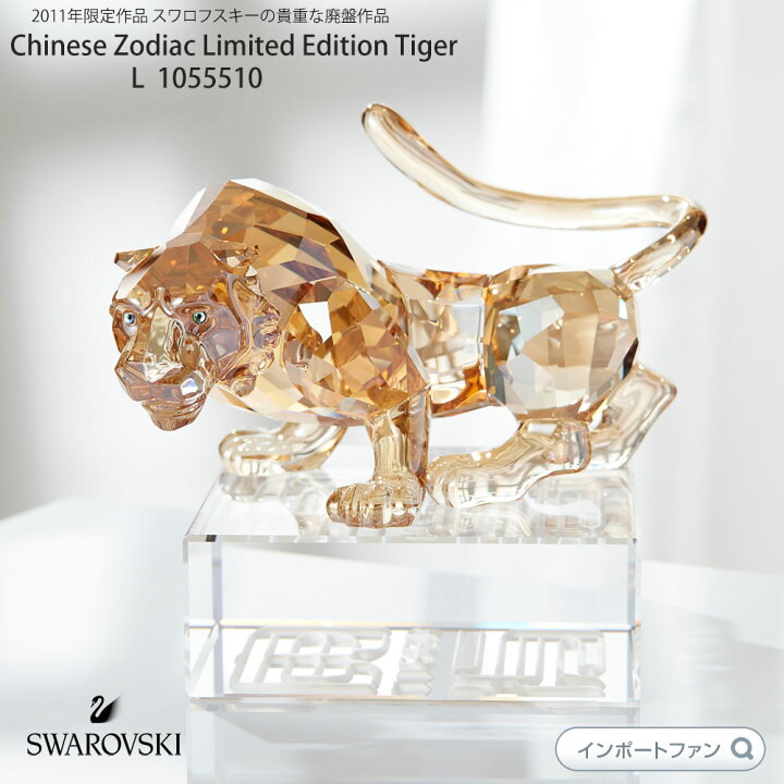 楽天市場】スワロフスキー トラ 虎 タイガー L Swarovski Chinese 