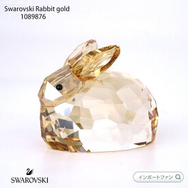 スワロフスキー ウサギ きらめく 兎 ゴールド 置物 Swarovski Rabbit 1089876 ギフト プレゼント【ポイント最大47倍！お買い物マラソン セール】