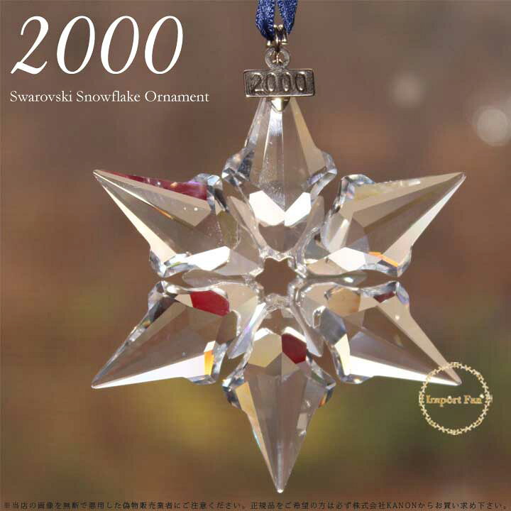 楽天市場】スワロフスキー 2000年 限定 スノーフレーク クリスマス 