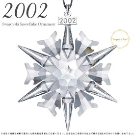 スワロフスキー 2002年 限定 スノーフレーク 288802 クリスマスオーナメント 雪の結晶 Swarovski Snowflake ギフト プレゼント □