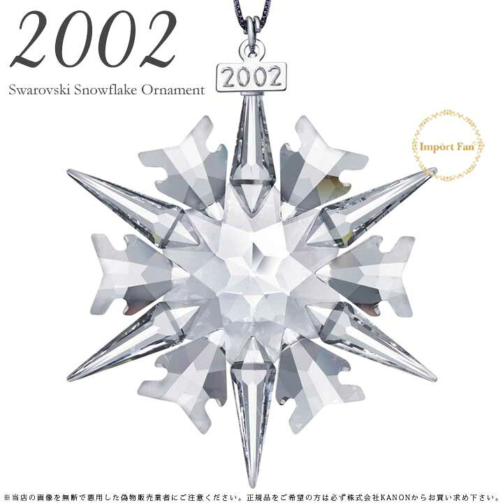 楽天市場】スワロフスキー 2002年 限定 スノーフレーク 288802 