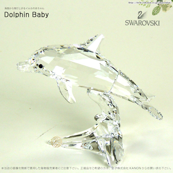 スワロフスキー イルカの赤ちゃん ドルフィン ベビー 5043633 Swarovski Dolphin Baby ギフト プレゼント 通販 