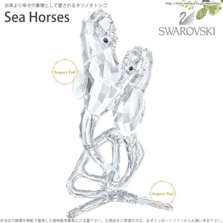 楽天市場 スワロフスキー タツノオトシゴ 干支 辰 Swarovski Sea Horses ギフト プレゼント Import Fan