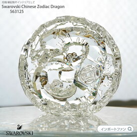スワロフスキー 十二支 ドラゴン 竜 5063125 Swarovski Chinese Zodiac Dragon Clear Crystal 置物 ギフト プレゼント【ポイント最大47倍！お買い物マラソン セール】 即納