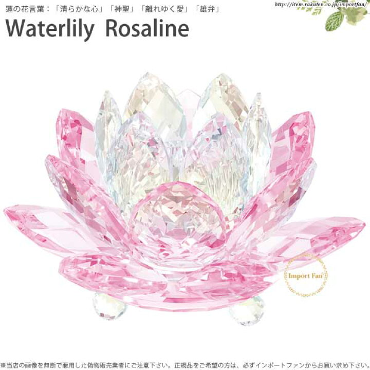 楽天市場 スワロフスキー スイレン キャンドルホルダー ロザリン クリスタル スモールサイズ Swarovski Waterlily Candleholder Rosaline ギフト プレゼント ポイント最大44倍 お買い物マラソン セール Import Fan