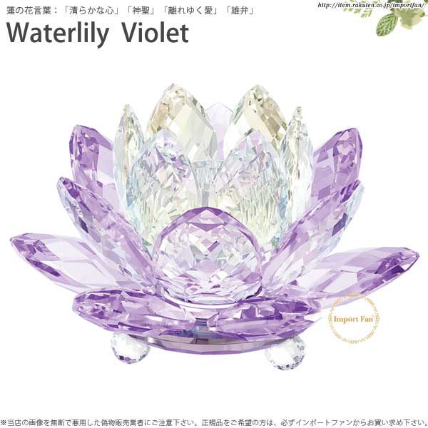 スワロフスキー スイレン キャンドルホルダー バイオレット スモールサイズ 5066011 Swarovski Waterlily  Candleholder Violet small ギフト プレゼント □ | Import Fan