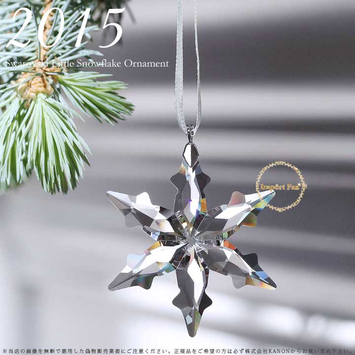 スワロフスキー 2015年度限定生産品 リトルスター スノーフレーク クリスマスオーナメント 5100235 Swarovski 2015  Annual Edition Little Star Ornament クリスマス オーナメント ギフト プレゼント クリスマスデコ 
