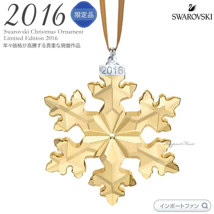 2016年限定！クリスマス25周年オーナメントスワロフスキー入手困難雪 