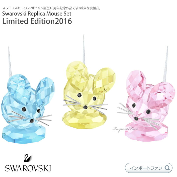 楽天市場】スワロフスキー レプリカ マウス セット リミテッド 