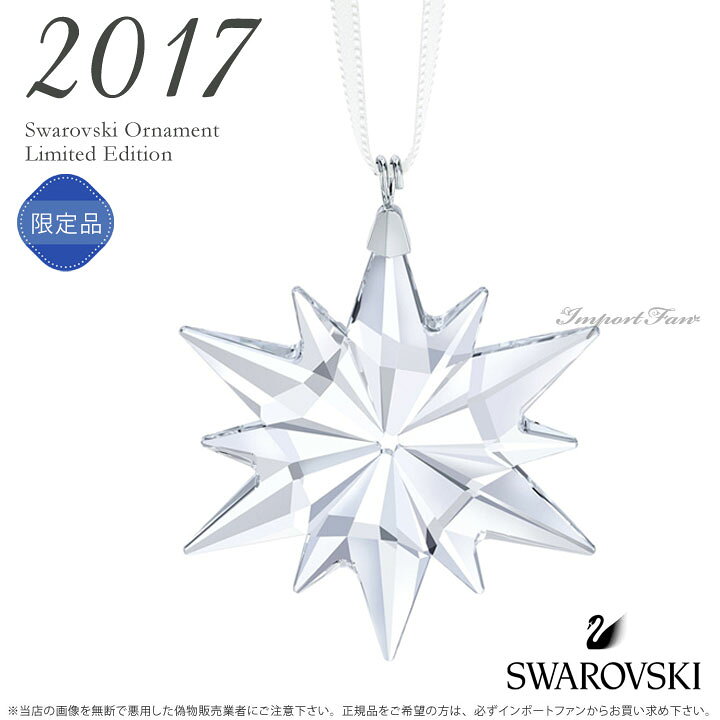 楽天市場】スワロフスキー 2017年度限定 リトルスター スノーフレーク 