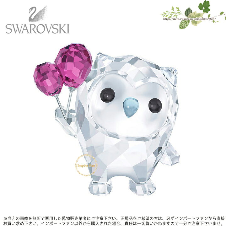 楽天市場】スワロフスキー 風船を持った フクロウ 5270282 Swarovski 