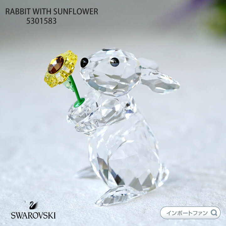 楽天市場】スワロフスキー ウサギとヒマワリ 花 5301583 Swarovski  
