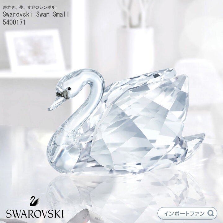 楽天市場】スワロフスキー 白鳥 スワン S スモール 置物 Swarovski 