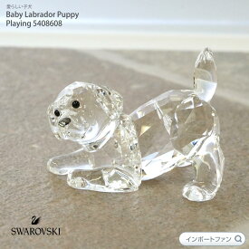 スワロフスキー 赤ちゃん ラブラドール 子犬 遊ぶ パピー 犬 ギフト 置物 Swarovski Baby Labrador Puppy Playing 5408608 ギフト プレゼント □