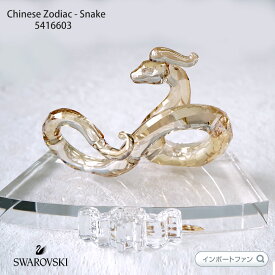 スワロフスキー チャイニーズゾディアック 十二支 蛇 ヘビ 5416603 Swarovski ギフト プレゼント 置物【ポイント最大47倍！楽天スーパー セール】