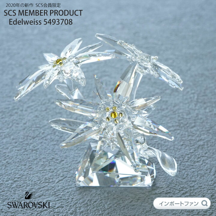 楽天市場】スワロフスキー 2020年度SCS会員限定作品 エーデルワイス 花 