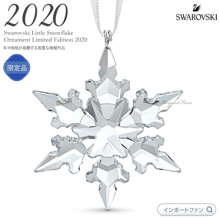 楽天市場】スワロフスキー オーナメント 2020年度限定 リトル 