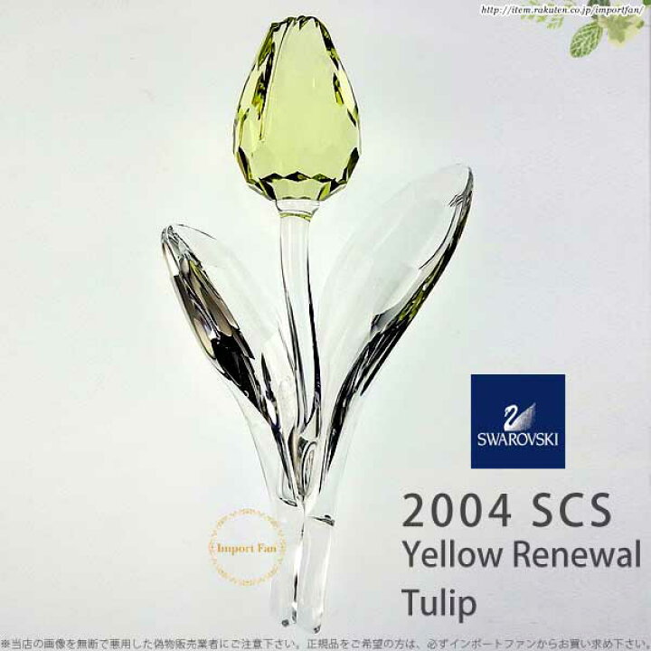楽天市場】スワロフスキー 2004年 SCS会員限定 黄色いチューリップ 