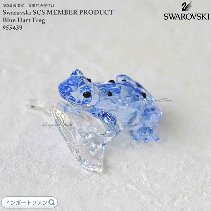 楽天市場】スワロフスキー 2009年度SCS会員限定作品 青いカエル 955439 