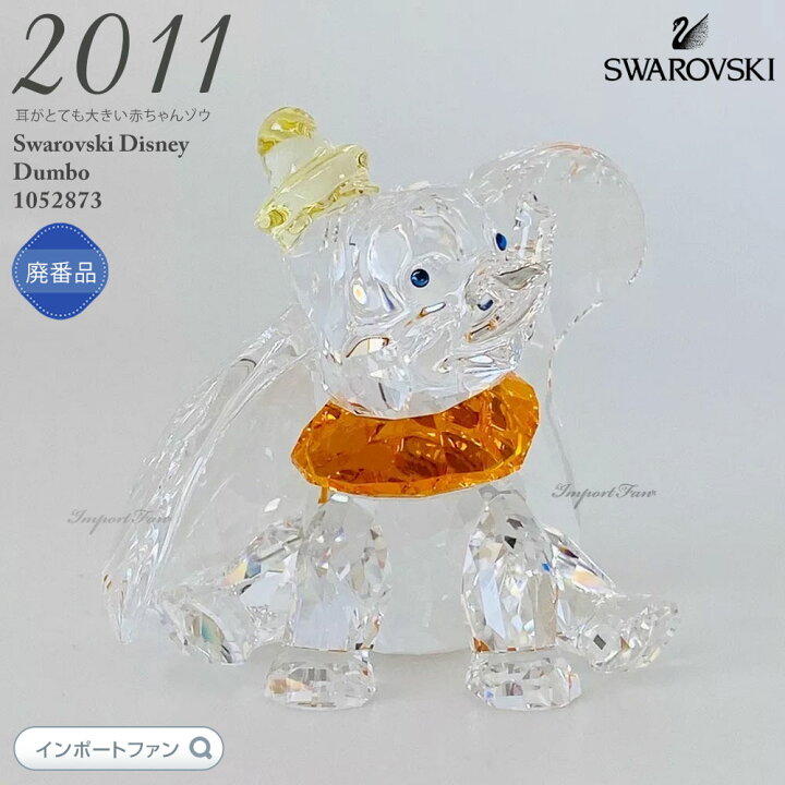 楽天市場】スワロフスキー 2011年度限定品 ダンボ ディズニー 1052873 