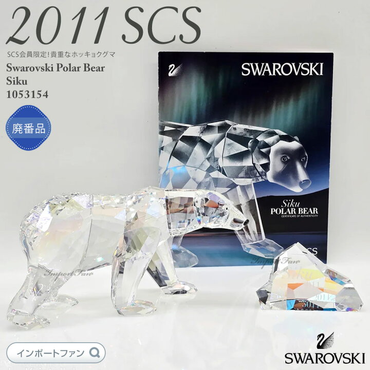 楽天市場】スワロフスキー ホッキョクグマ 白熊 ムーンライト 