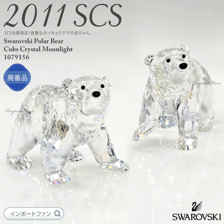 楽天市場】スワロフスキー ホッキョクグマの赤ちゃん 白熊 ムーン 