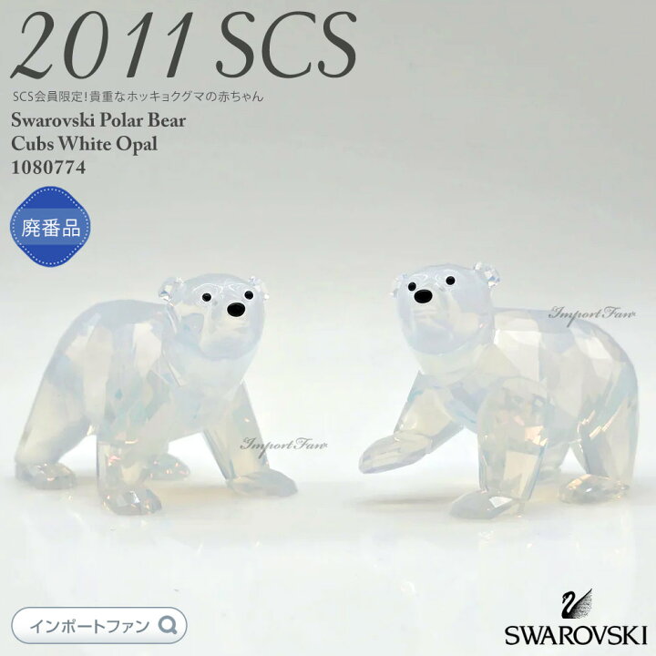 楽天市場】スワロフスキー ホッキョクグマの赤ちゃん 白熊 ホワイト 