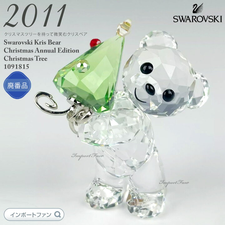 楽天市場】スワロフスキー クリスベア クリスマス ツリー 2011年度限定 