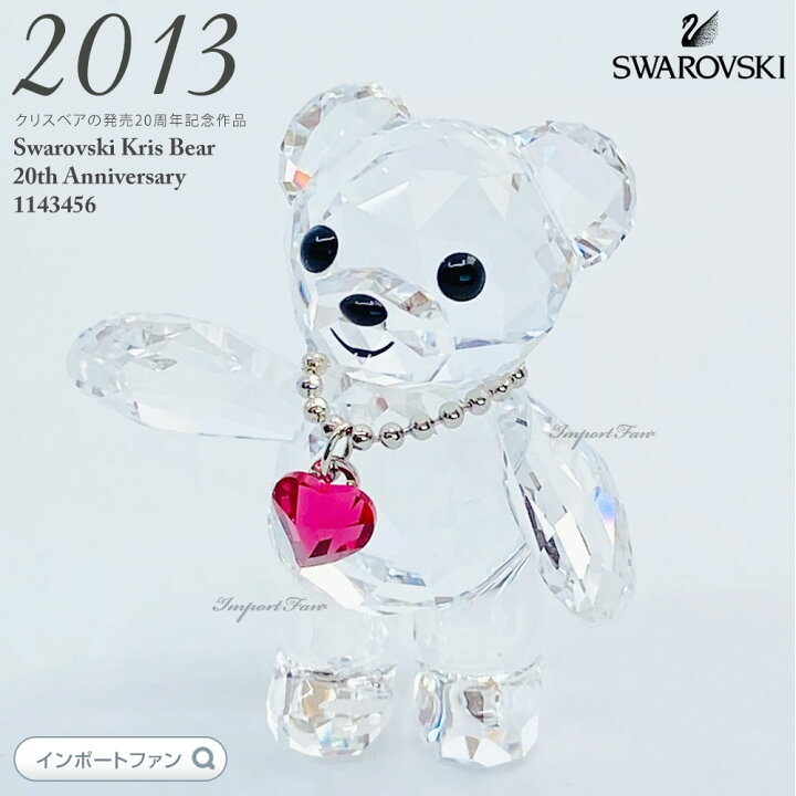 楽天市場】スワロフスキー クリスベア ハート 20周年記念 2013年限定品 