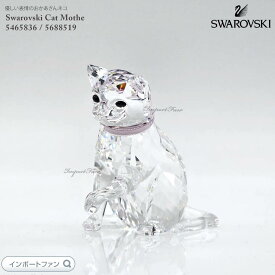 スワロフスキー パーフェクトカントリーサイド ネコのお母さん 5465836 / 5688519 Swarovski 置物 ギフト プレゼント □