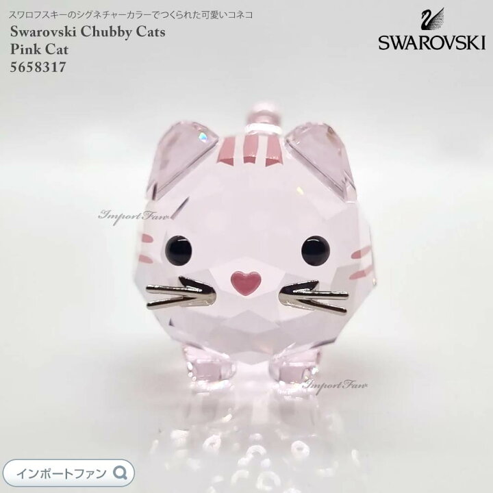 楽天市場】スワロフスキー チャビーキャット ピンク 猫 動物 置物 