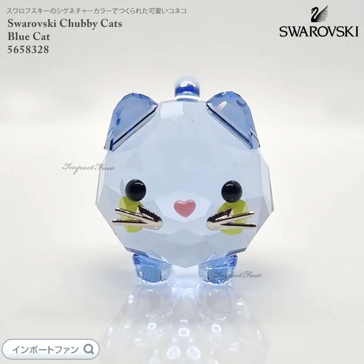 楽天市場】スワロフスキー チャビーキャット ブルー 猫 5658328 