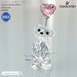 XtXL[ NXxA ACu[ n[g D 842933 Swarovski Kris Bear I love you u Mtg v[g 